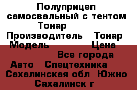 Полуприцеп самосвальный с тентом Тонар 95239 › Производитель ­ Тонар › Модель ­ 95 239 › Цена ­ 2 120 000 - Все города Авто » Спецтехника   . Сахалинская обл.,Южно-Сахалинск г.